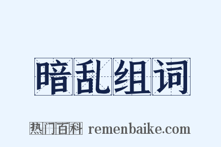 暗乱组词是什么意思的图片